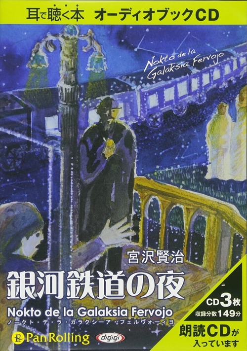 宮沢賢治 銀河鉄道の夜 宮沢 賢治 オーディオブックcd3枚組 Panの通販はau Pay マーケット そふと屋