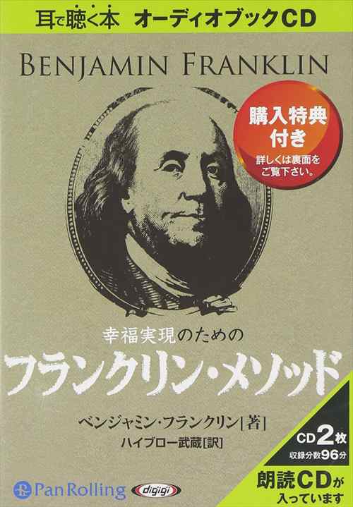 幸福実現のためのフランクリン メソッド ベンジャミン フランクリン ハイブロー武蔵 オーディオブックcd2枚組 9784775924112 Panの通販はau Pay マーケット そふと屋