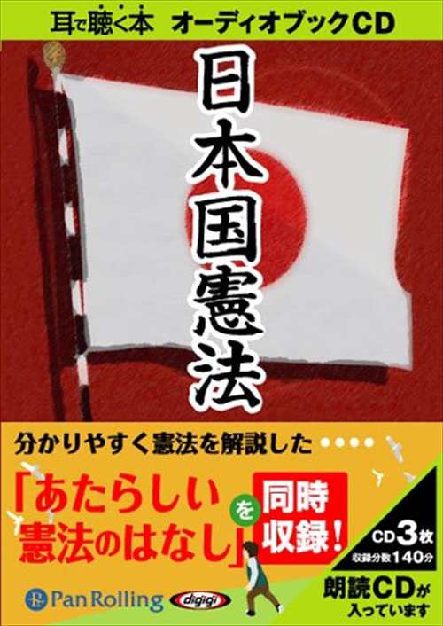 日本国憲法+あたらしい憲法のはなし / でじじ (オーディオブックCD) 9784775924181-PAN