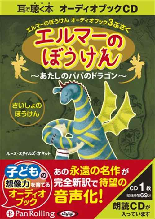 新品 エルマーのぼうけん 〜あたしのパパのドラゴン〜 / ルース・スタイルズ・ガネット 【オーディオブックCD】  9784775924334-PANの通販はau PAY マーケット - そふと屋 | au PAY マーケット－通販サイト