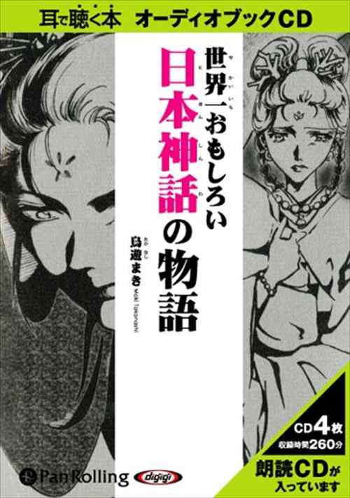 世界一おもしろい日本神話の物語 鳥遊 まき オーディオブックcd4枚組 Panの通販はau Pay マーケット そふと屋