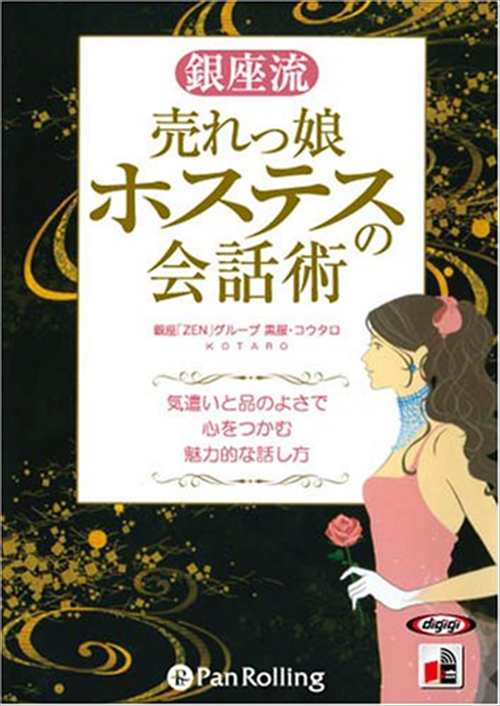 銀座流 売れっ娘ホステスの会話術 難波 義行 オーディオブックcd4枚組 Panの通販はau Pay マーケット そふと屋