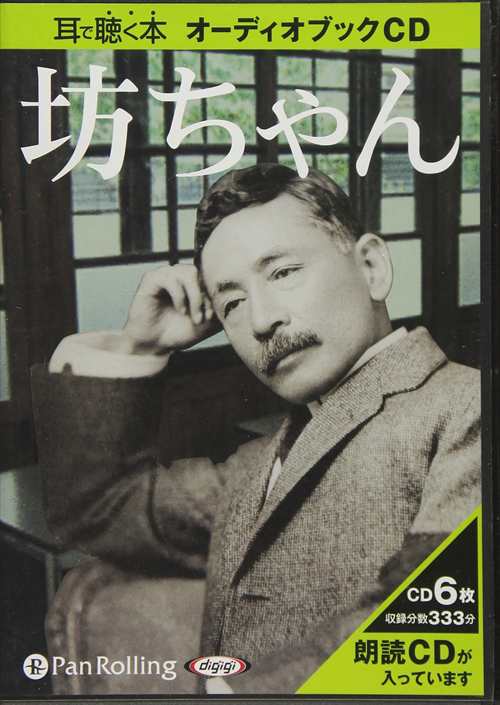 坊ちゃん・夏目漱石・昭和39年3月5日初版 - 児童書、絵本