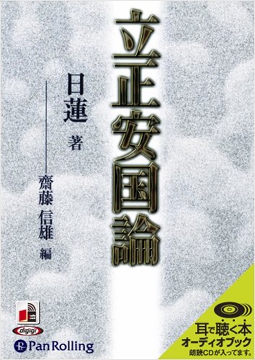 新品 立正安国論 / 日蓮/斎藤 信雄 【オーディオブックCD4枚組】 9784775927847-PAN