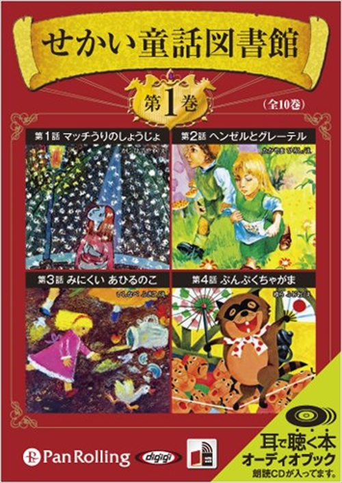 新品 せかい童話図書館 第1巻 / いずみ書房 【オーディオブックCD2枚組