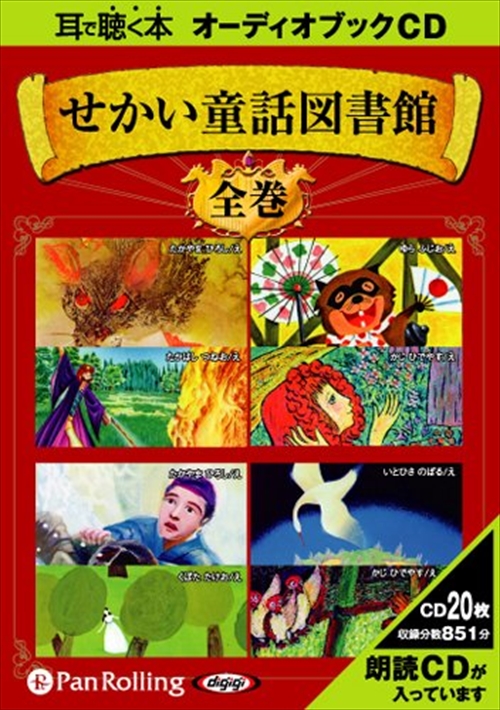 新品 せかい童話図書館 全集 / いずみ書房 【オーディオブックCD20枚組】 9784775928318-PAN