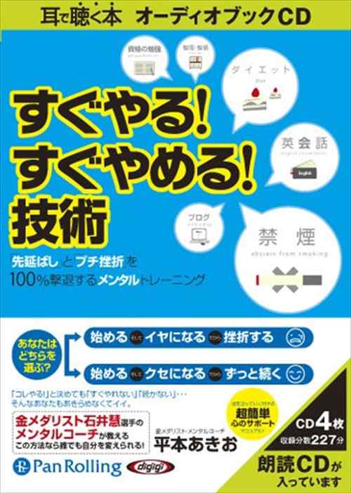 すぐやる すぐやめる 技術 平本 あきお オーディオブックcd4枚組 Panの通販はau Pay マーケット そふと屋