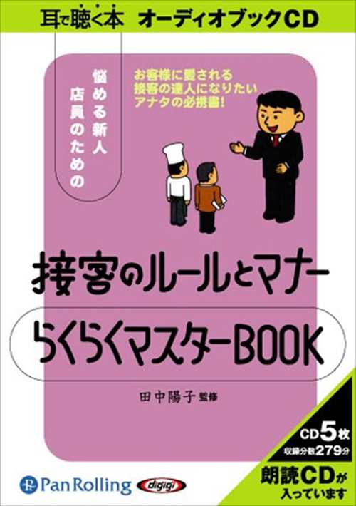 接客のルールとマナーらくらくマスターbook 田中 陽子 オーディオブックcd5枚組 Panの通販はau Pay マーケット そふと屋