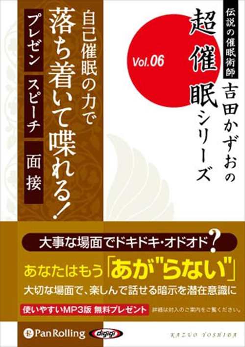 自己催眠の力で落ち着いて喋れる 吉田 かずお オーディオブックcd 9784775982020 Panの通販はau Pay マーケット そふと屋