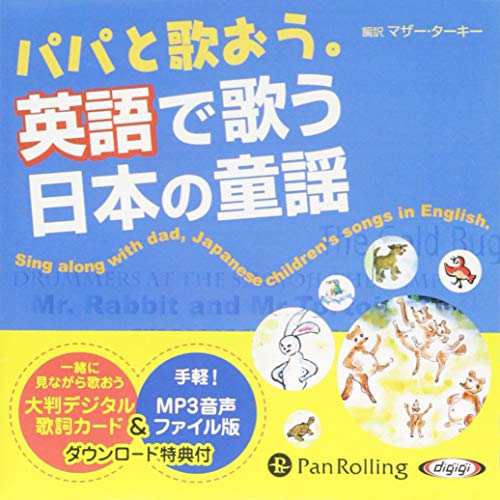 パパと歌おう 英語で歌う日本の童謡 マザー ターキー オーディオブックcd Panの通販はau Pay マーケット そふと屋