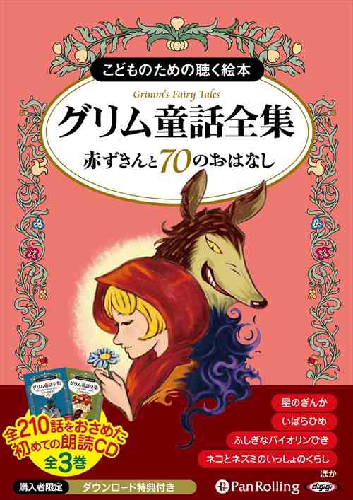 グリム童話全集 全3巻 中 赤ずきんと70のおはなし グリム兄弟 オーディオブックcd8枚組 Panの通販はau Pay マーケット そふと屋