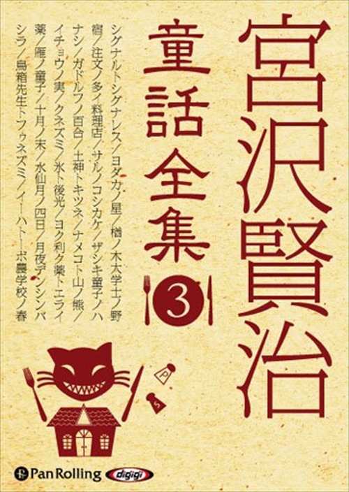 新品 宮沢賢治童話全集3 / 宮沢 賢治 【オーディオブックCD8枚組】 9784775983928-PAN