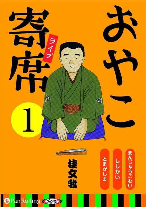 新品 おやこ寄席ライブ 1 / 桂 文我 【オーディオブックCD】 9784775984062-PANの通販はau PAY マーケット - そふと屋  | au PAY マーケット－通販サイト