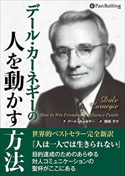 デール カーネギーの人を動かす方法 デール カーネギー 関岡 孝平 オーディオブックcd Panの通販はau Pay マーケット そふと屋