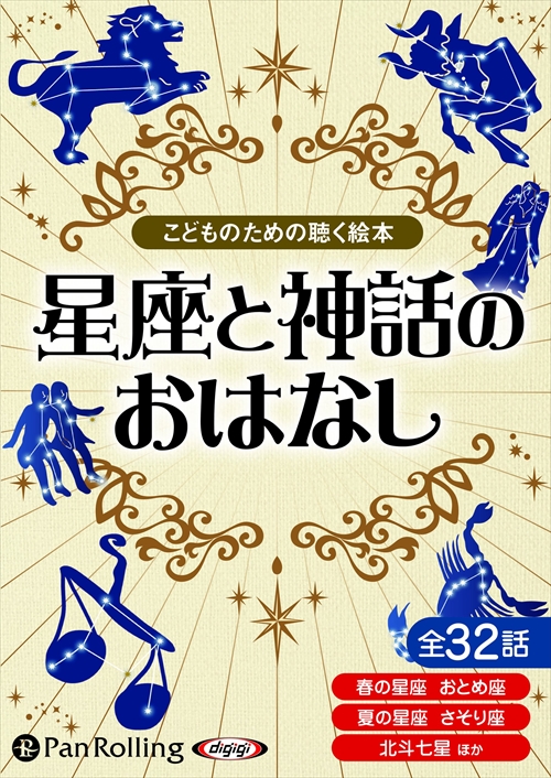 星座と神話のおはなし こどものための聴く絵本 でじじ オーディオブックcd5枚組 Panの通販はau Pay マーケット そふと屋