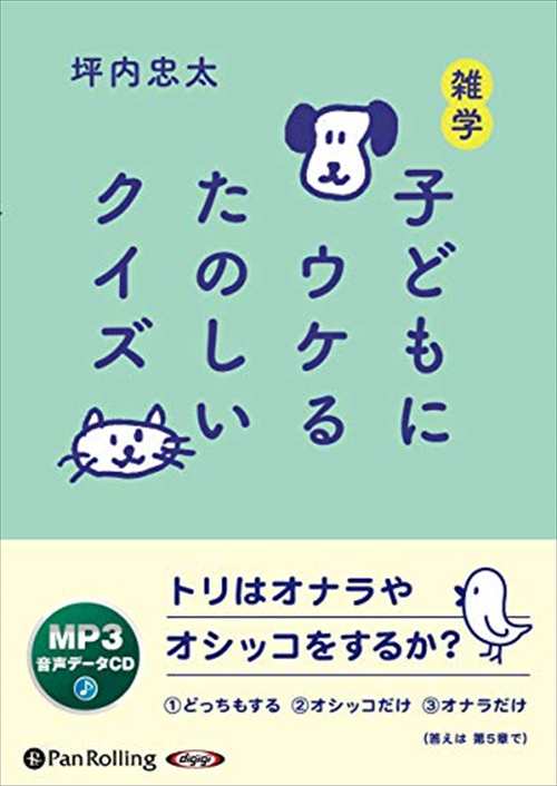 雑学 子どもにウケるたのしいクイズ 坪内 忠太 オーディオブックcd Panの通販はau Pay マーケット そふと屋