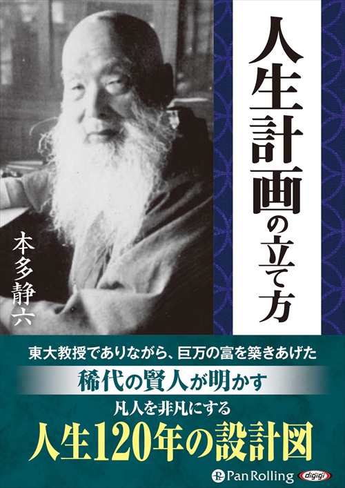 人生計画の立て方 本多 静六 オーディオブックcd5枚組 Panの通販はau Pay マーケット そふと屋