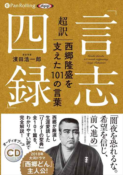 超訳 言志四録 西郷隆盛を支えた101の言葉 濱田 浩一郎 オーディオブックcd5枚組 Panの通販はau Pay マーケット そふと屋