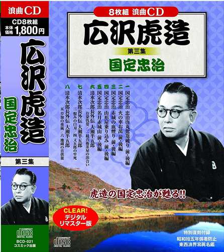 新品 広沢虎造 清水次郎長伝　国定忠治 秘蔵！名盤集 全4巻セット / 【CD】 BCD-19-20-21-22-CM｜au PAY マーケット