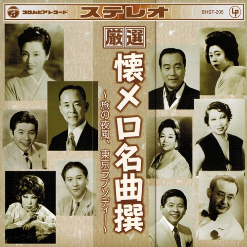厳選懐メロ名曲撰 旅の夜風 東京ラプソディ Cd Bhst 5 Ssの通販はau Pay マーケット そふと屋