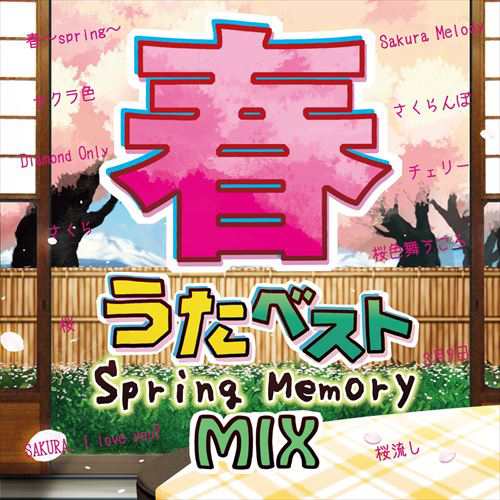 おまけ付 春うたベスト Spring Memory Mix オムニバス Cd Grvy 143 Skの通販はau Pay マーケット そふと屋