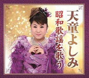 新品 天童よしみ 昭和歌謡を歌う / 天童よしみ (6CD)TFC-2551-TEI