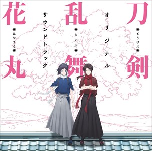 おまけ付 刀剣乱舞 花丸 オリジナル サウンドトラック アニメ サントラ Cd Thca Skの通販はau Pay マーケット そふと屋