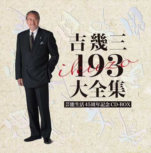 新品 吉幾三 193 大全集 芸能生活45周年記念CD-BOX (12枚組CD)TKCA-74519-JP