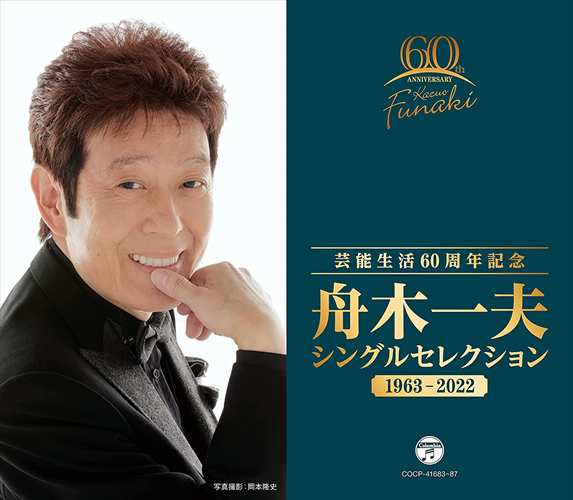 【おまけCL付】新品 芸能生活60周年記念 シングルセレクション / 舟木一夫 (CD) COCP41683-SK