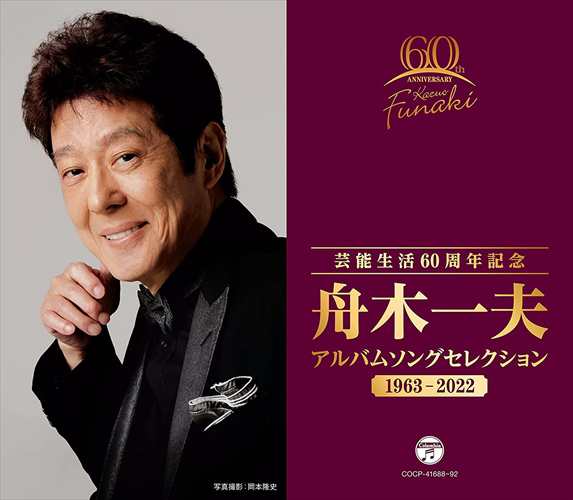 【おまけCL付】新品 芸能生活60周年記念 アルバムセレクション / 舟木一夫 (CD) COCP41688-SK