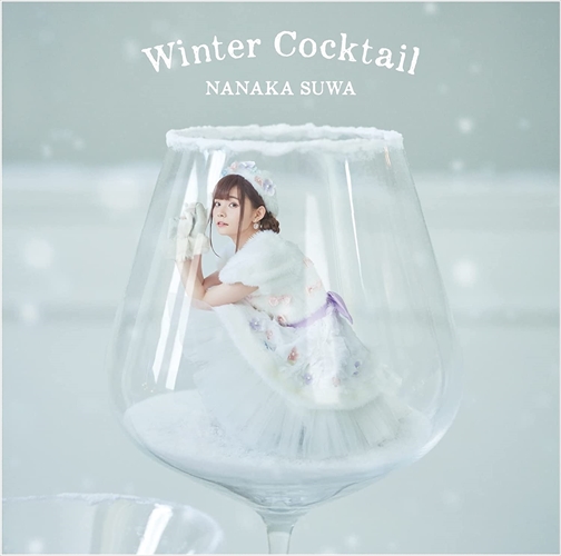 【おまけCL付】新品 Winter Cocktail (初回限定盤)(Blu-ray Disc付) / 諏訪ななか (CD+Blu-ray) COZX1834-SK 4,976円