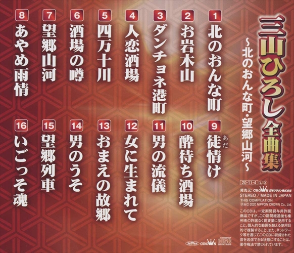 【中古】「非常に良い」［CD］三山ひろし全曲集　?望郷山河・いごっそ魂～ おまけCL付】新品 三山ひろし全曲集 〜北のおんな町・望郷山河