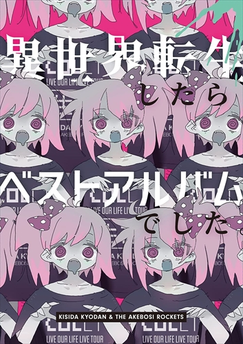 【おまけCL付】新品 異世界転生したらベストアルバムでした。  (初回限定盤) / 岸田教団&THE明星ロケッツ (CD+BD) GNCA1602-SKの通販は 7,150円