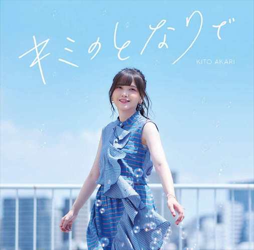 【おまけCL付】新品 鬼頭明里 3rdシングル「キミのとなりで」(初回限定盤) / 鬼頭明里 (CDM+Blu-ray) PCCG1939-SKの通販は
