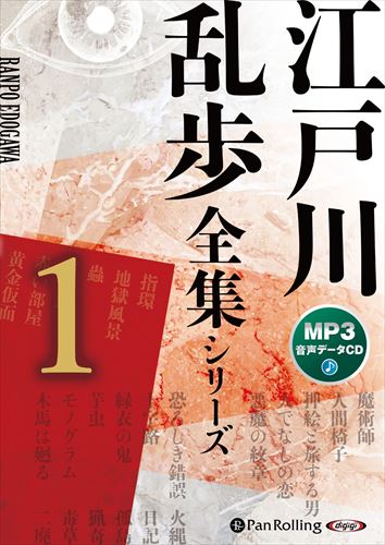 新品 江戸川乱歩全集シリーズ（全3巻）1（MP3データCD） / 江戸川乱歩 (オーディオブックCD) 9784775951361-PAN