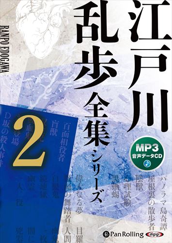 江戸川乱歩 全集 25巻 新品 江戸川乱歩全集シリーズ（全3巻）2（MP3