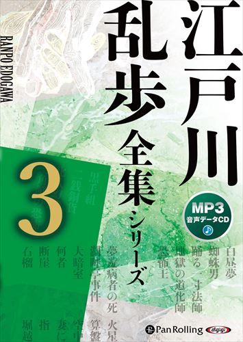 新品 江戸川乱歩全集シリーズ（全3巻）3（MP3データCD） / 江戸川乱歩 (オーディオブックCD) 9784775951385-PAN
