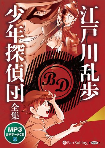 新品 少年探偵団全集（MP3データCD） / 江戸川乱歩 (オーディオブックCD) 9784775951392-PAN