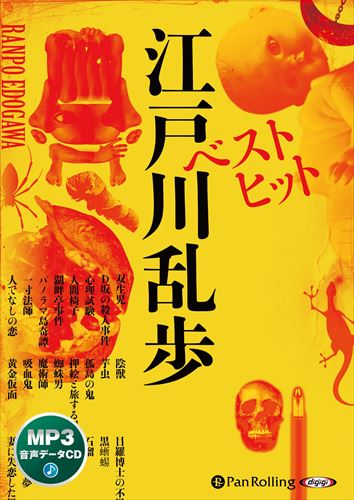新品 ベストヒット江戸川乱歩（MP3データCD） / 江戸川乱歩 (オーディオブックCD) 9784775951422-PAN