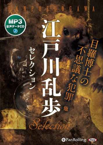 新品 江戸川乱歩セレクション 目羅博士の不思議な犯罪 他 / 江戸川乱歩 (MP3データCD) 9784775954508-PANの通販は 5,115円