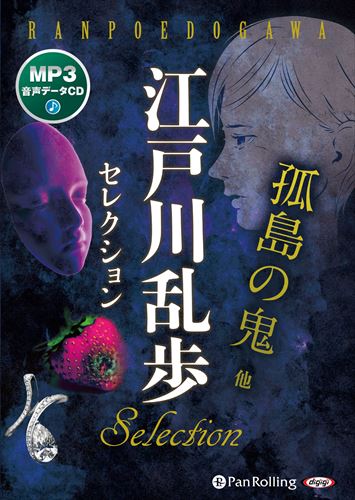 新品 江戸川乱歩セレクション 孤島の鬼 他 / 江戸川乱歩 (MP3データCD) 9784775954515-PANの通販は