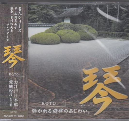 新品 和楽器　琴 / 山内喜美子 (CD) AX-701-ARC