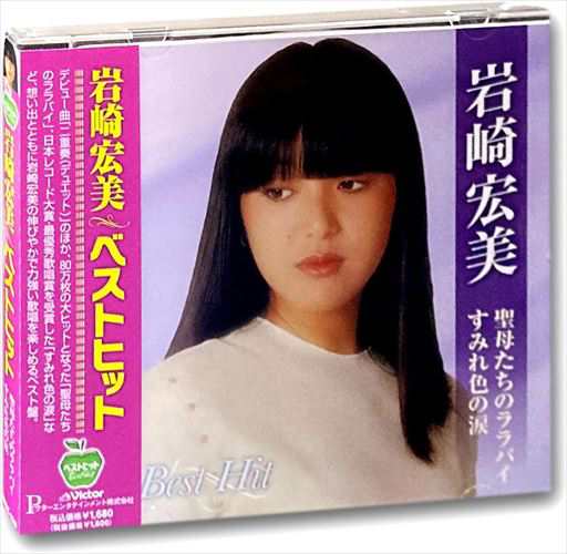 新品 岩崎宏美 ベストヒット〜聖母たちのララバイ すみれ色の涙 (CD 