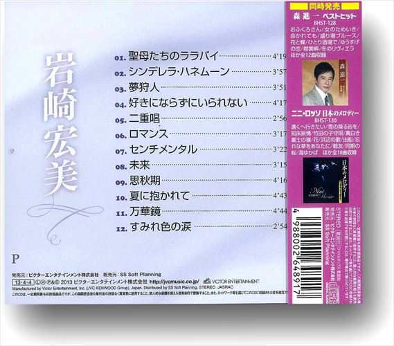 新品 岩崎宏美 ベストヒット〜聖母たちのララバイ すみれ色の涙 (CD) BHST-129の通販はau PAY マーケット - そふと屋 | au  PAY マーケット－通販サイト