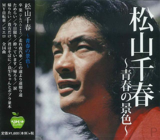 新品 松山千春〜青春の景色〜 ベストヒット (CD) BHST-131の通販はau