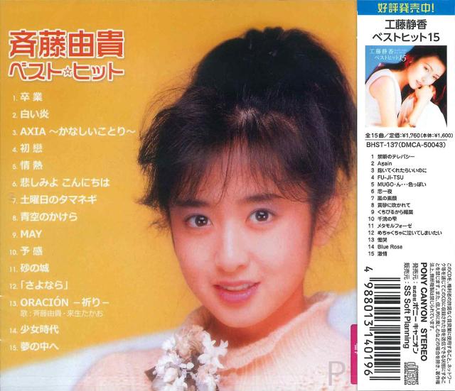 新品 斉藤由貴 ベスト・ヒット / (CD)BHST-188-SSの通販はau PAY