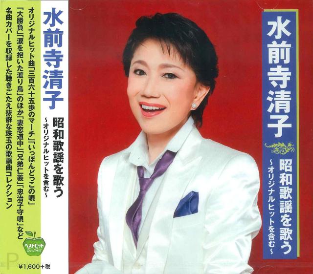 新品 水前寺清子 昭和歌謡を歌う 〜オリジナルヒットを含む〜 【CD