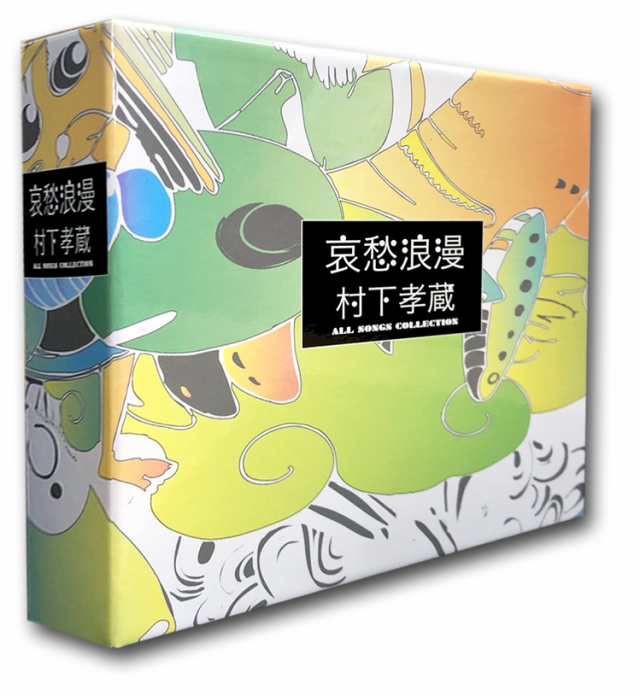 哀愁浪漫〜村下孝蔵ALL SONGS COLLECTION ((完全生産限定盤】CD10枚組