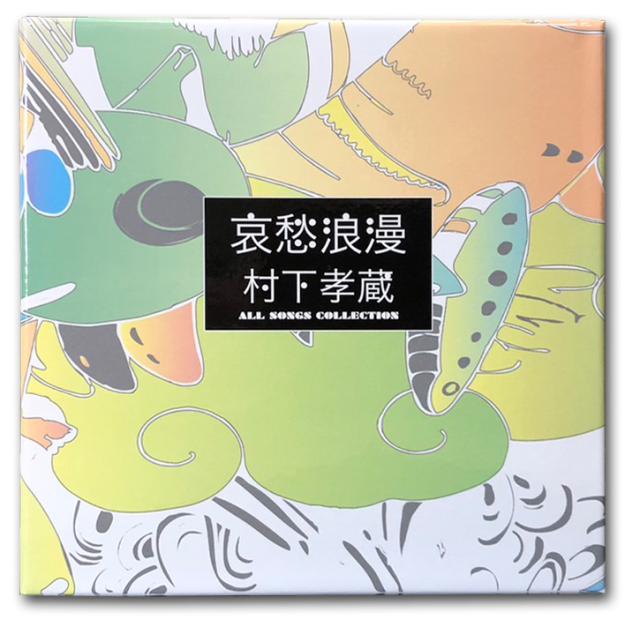 新品 哀愁浪漫〜村下孝蔵ALL SONGS COLLECTION ((完全生産限定盤】CD10