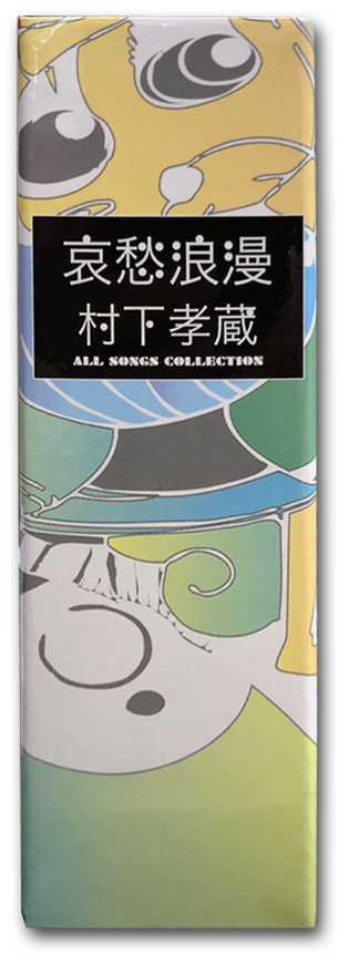 哀愁浪漫 村下孝蔵 ALL SONGS COLLECTION 10枚組 DVD付 セール中